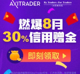 Axi 8月信用赠金