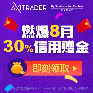 Axi 8月信用赠金