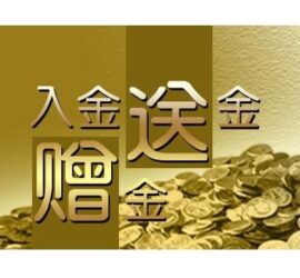 赠金2