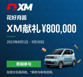 XM中秋活动